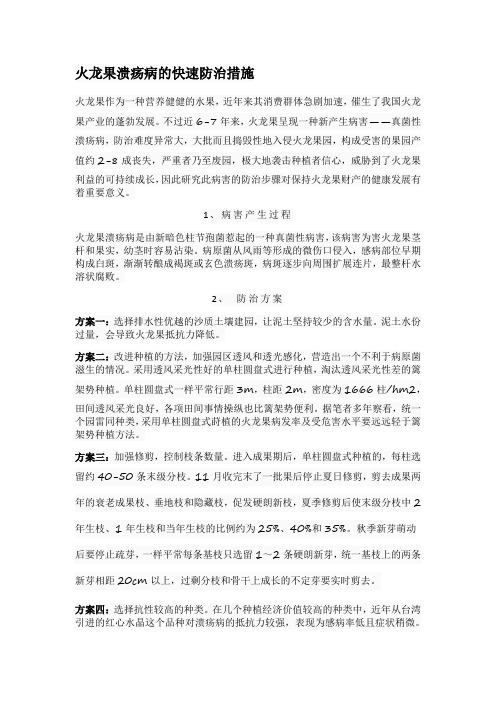 火龙果溃疡病的快速防治措施