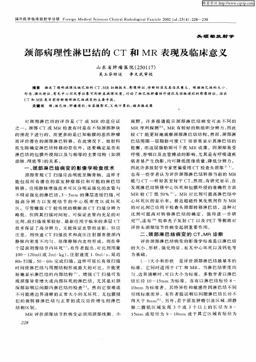 颈部病理性淋巴结的CT和MR表现及临床意义