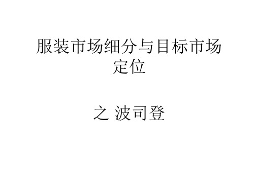 服装市场细分与目标市场   定位——波司登