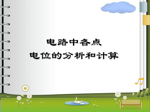 电路中各点电位的分析和计算