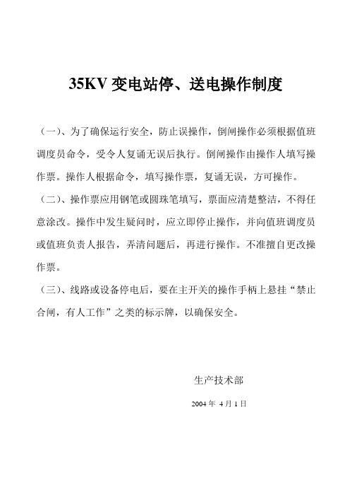 变配电所停、送电操作制度