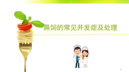 鼻饲的常见并发症及处理幻灯片课件