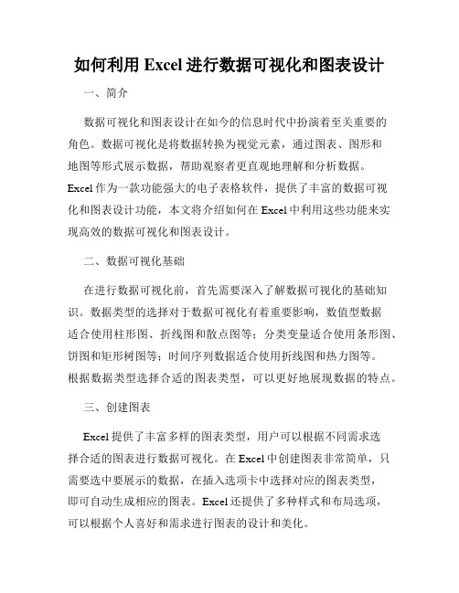 如何利用Excel进行数据可视化和图表设计