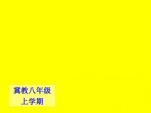 冀教版八年级上英语课件：unit5 lesson30(共18张PPT)
