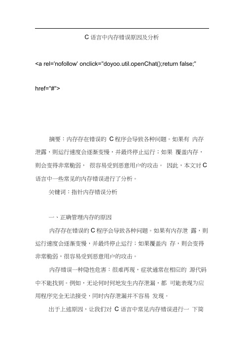 C语言中内存错误原因及分析