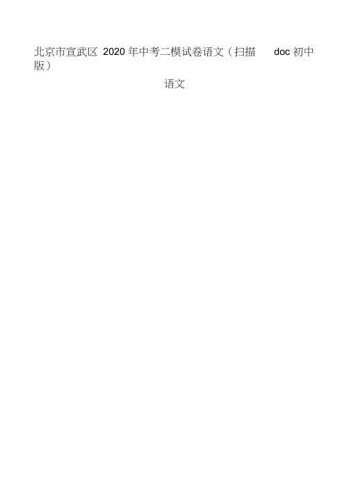 北京市宣武区2020年中考二模试卷语文(扫描版)doc初中语文