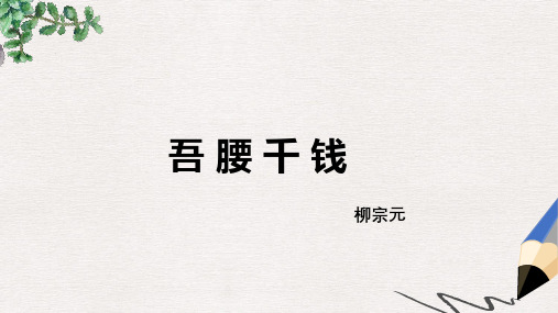 六年级语文下册 第3单元 珍惜《吾腰千钱》课件2 北师大版