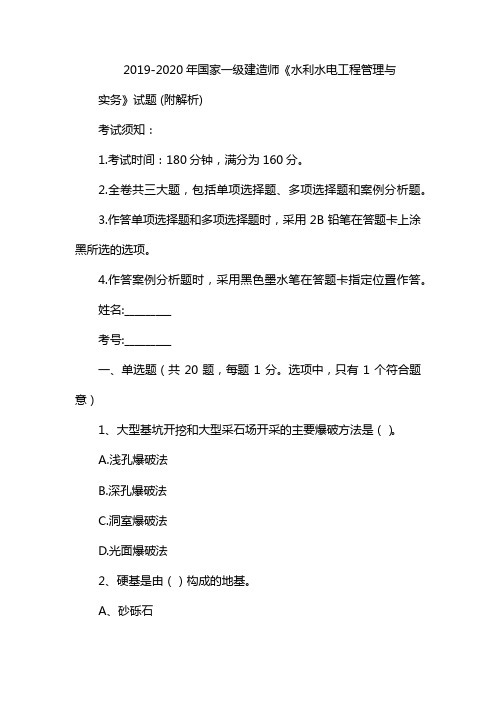 2019-2020年国家一级建造师《水利水电工程管理与实务》试题 (附解析)