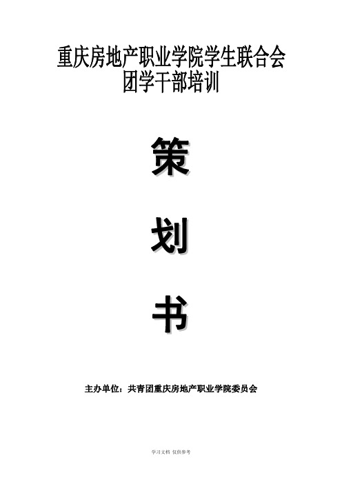 团校培训素质拓展总策划