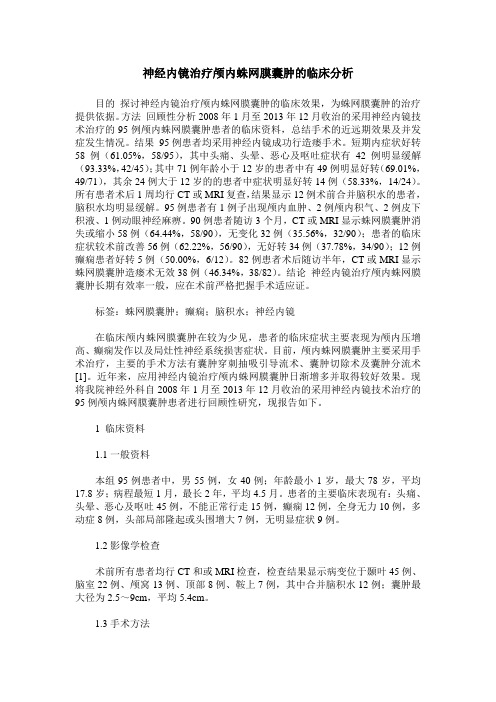 神经内镜治疗颅内蛛网膜囊肿的临床分析
