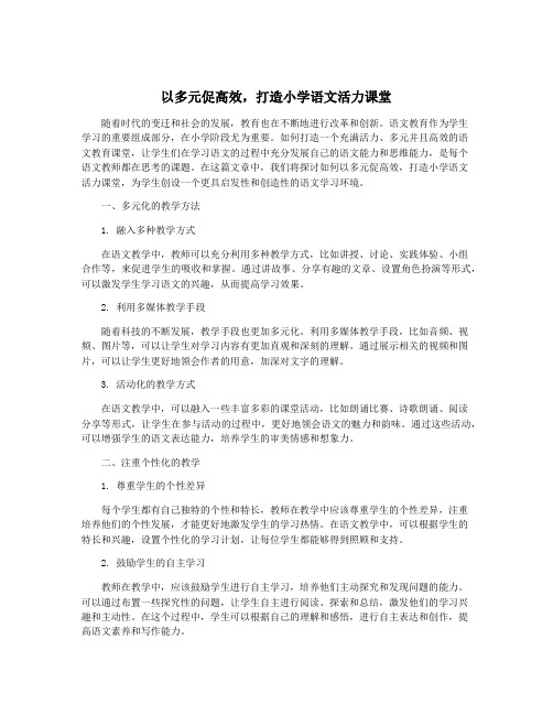 以多元促高效,打造小学语文活力课堂