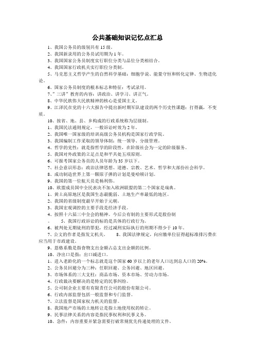 公共基础知识记忆点汇总