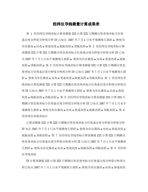 经纬仪导线测量计算成果表