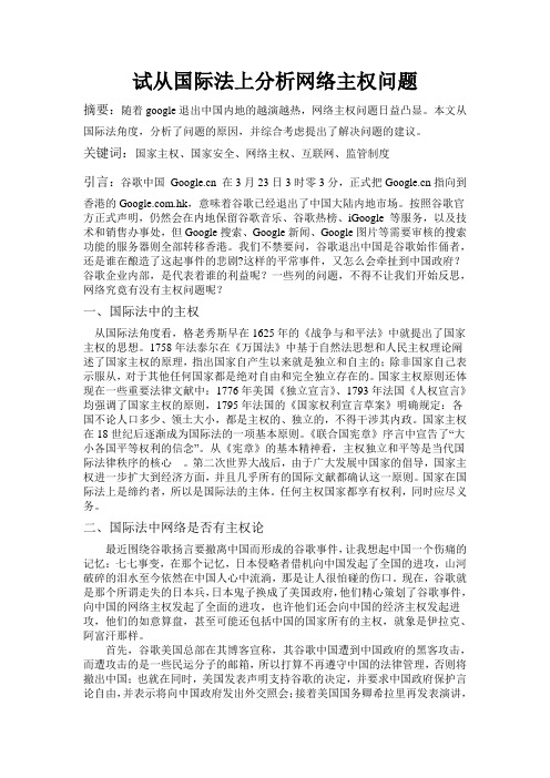 试从国际法上分析网络主权问题