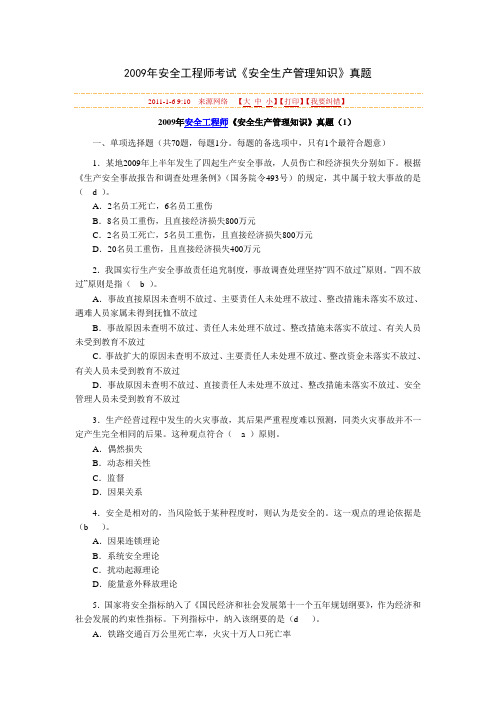 2009注册安全工程师管理真题