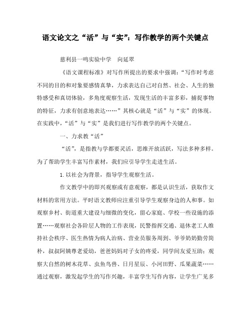 语文(心得)之“活”与“实”：写作教学的两个关键点