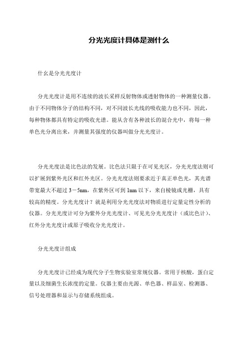 分光光度计具体是测什么