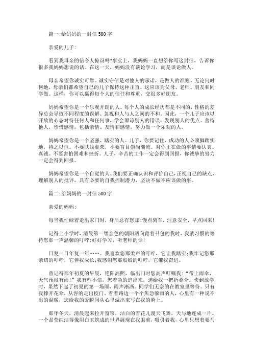 给妈妈的一封信500字优秀范文5篇(最新)