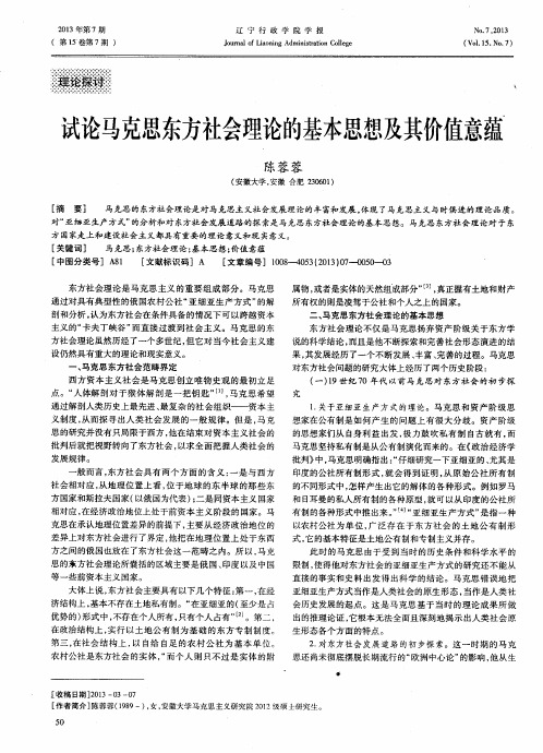 试论马克思东方社会理论的基本思想及其价值意蕴