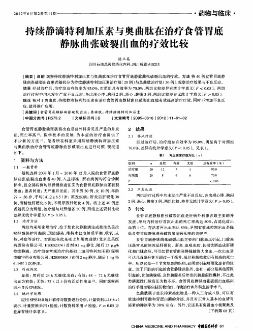 持续静滴特利加压素与奥曲肽在治疗食管胃底静脉曲张破裂出血的疗效比较