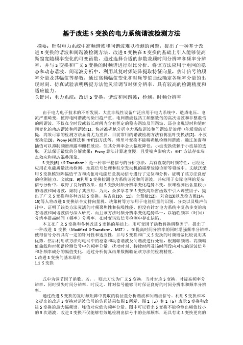 基于改进S变换的电力系统谐波检测方法