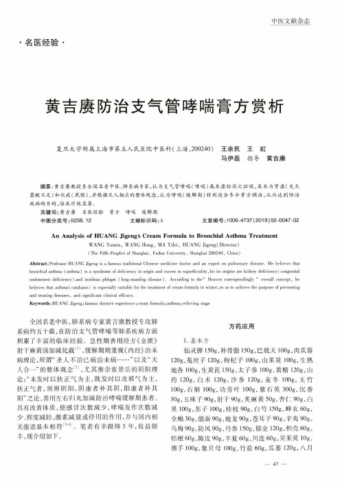 黄吉赓防治支气管哮喘膏方赏析