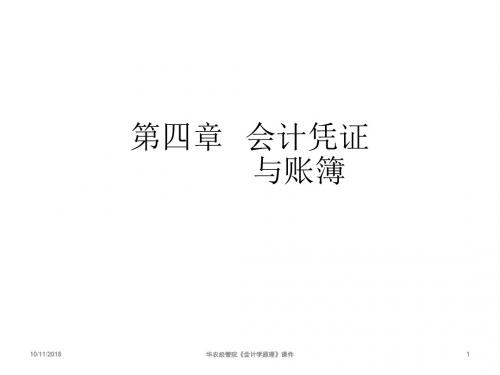 会计学4会计凭证与会计账簿5.23(讲学课件)模板
