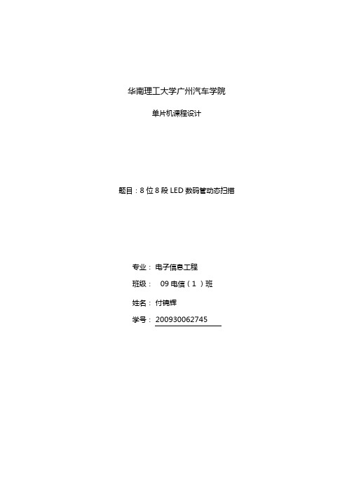 单片机课程设计-8位8段LED数码管动态扫描显示资料