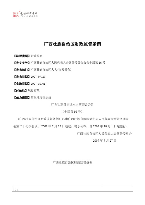 广西壮族自治区财政监督条例