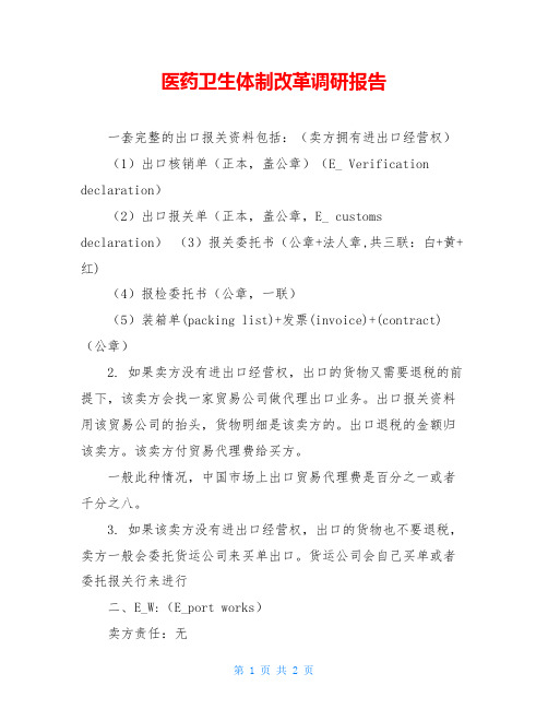 医药卫生体制改革调研报告