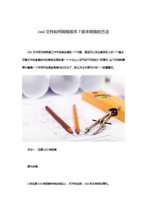 CAD文件如何转换版本？版本转换的方法