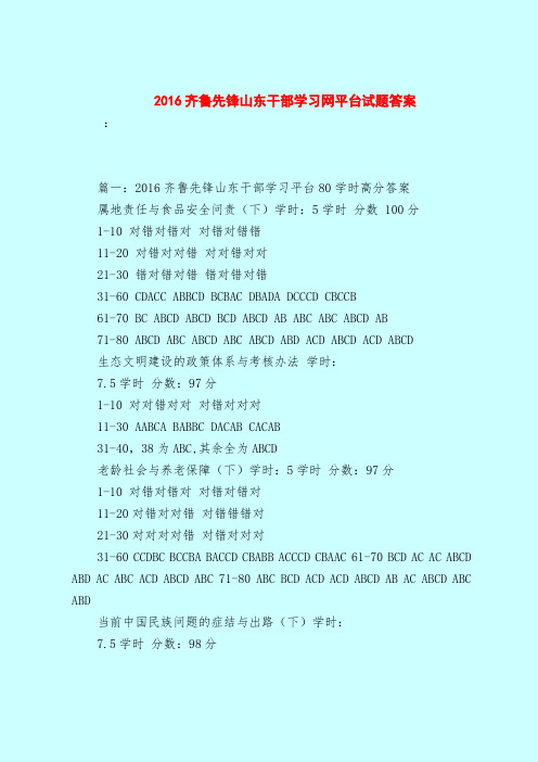 【最新试题库含答案】2016齐鲁先锋山东干部学习网平台试题答案