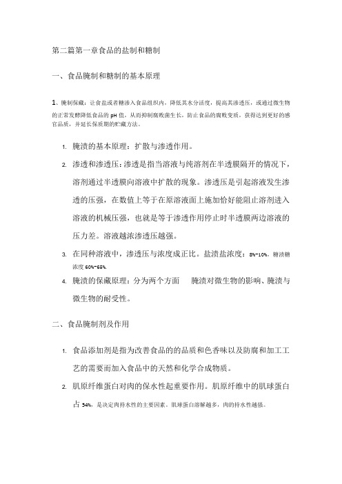 食品的盐制和糖制