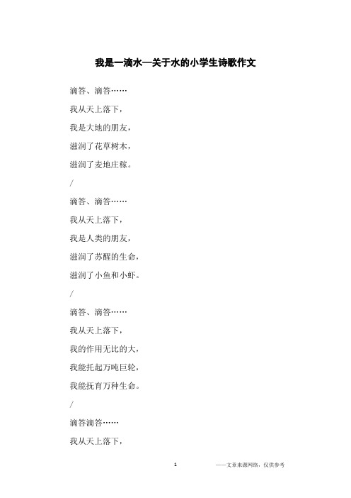 我是一滴水—关于水的小学生诗歌作文_小学生