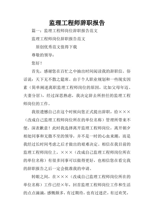 监理工程师辞职报告