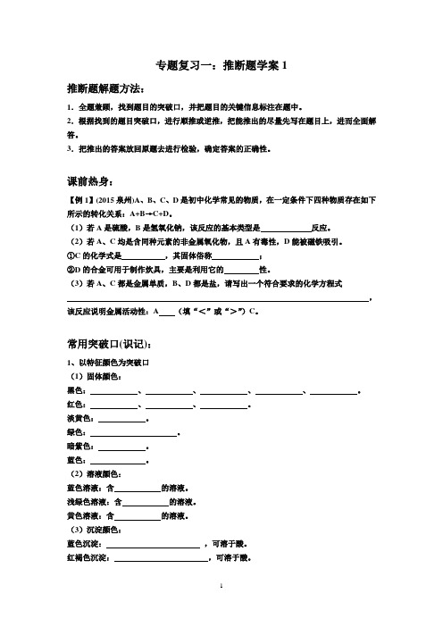 2016人教版南方新中考初中九年级化学精品复习课件专题复习一：推断题学案1