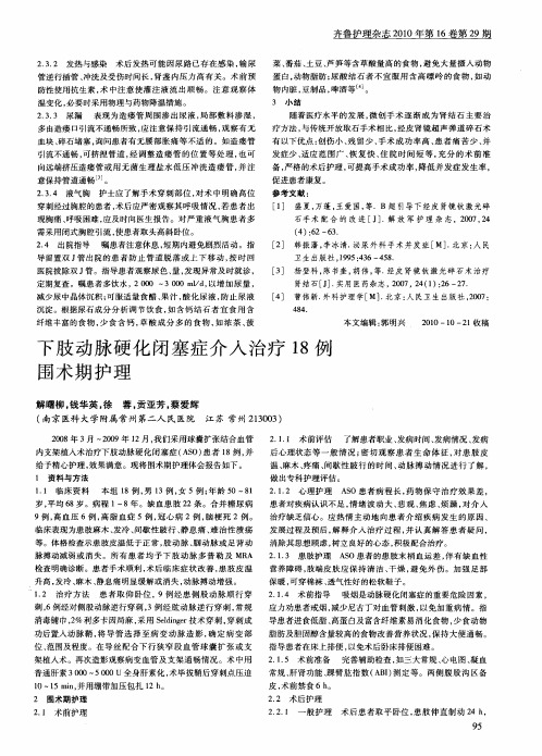 下肢动脉硬化闭塞症介入治疗18例围术期护理