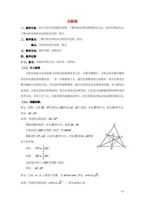 高中数学第一章推理与证明1.2综合法与分析法分析法2教案北师大版选修2_2
