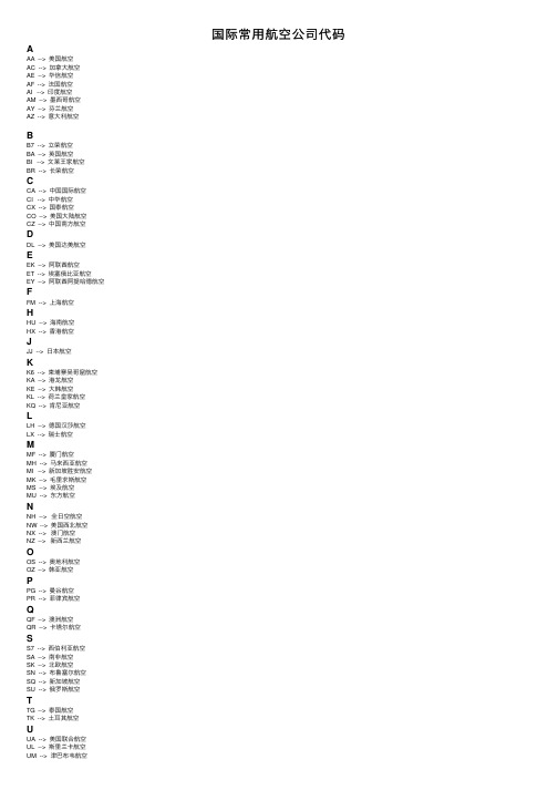 国际常用航空公司代码