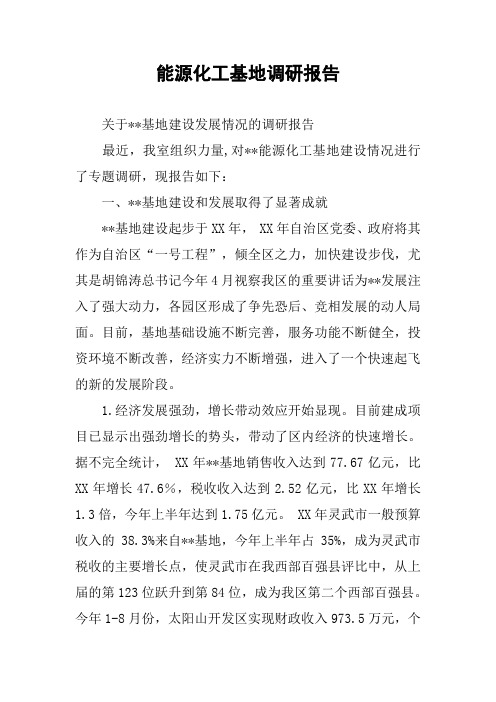 能源化工基地调研报告