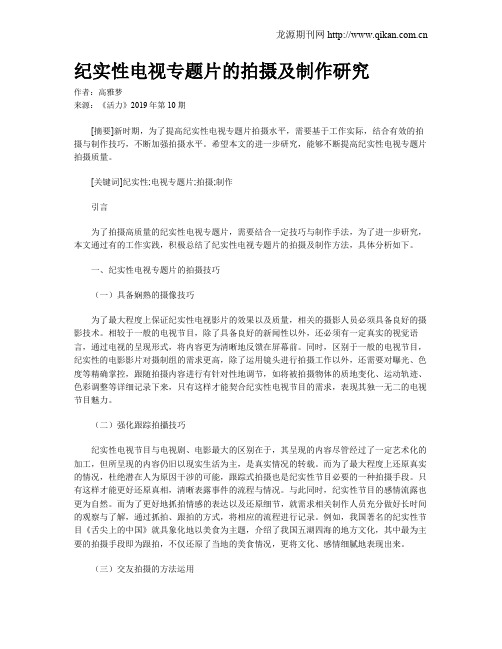 纪实性电视专题片的拍摄及制作研究