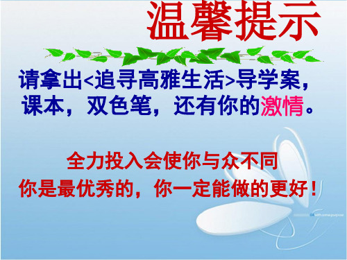 七年级政治道德与法治 追寻高雅生活情趣 ppt课件3
