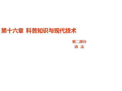 初中英语课件_第十六章  科普知识与现代技术  语法复习 课件