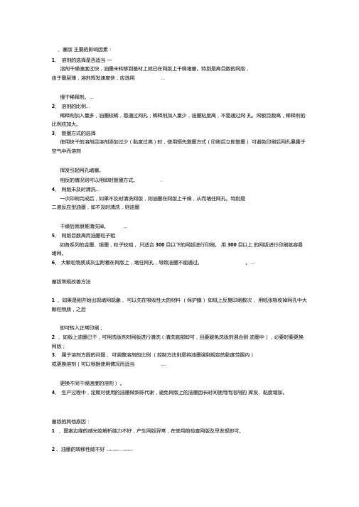 油墨因素造成印刷异常的原因分析及改善