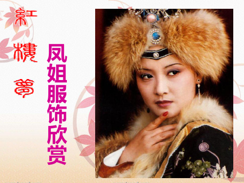电视连续剧《红楼梦》凤姐服饰赏析.ppt