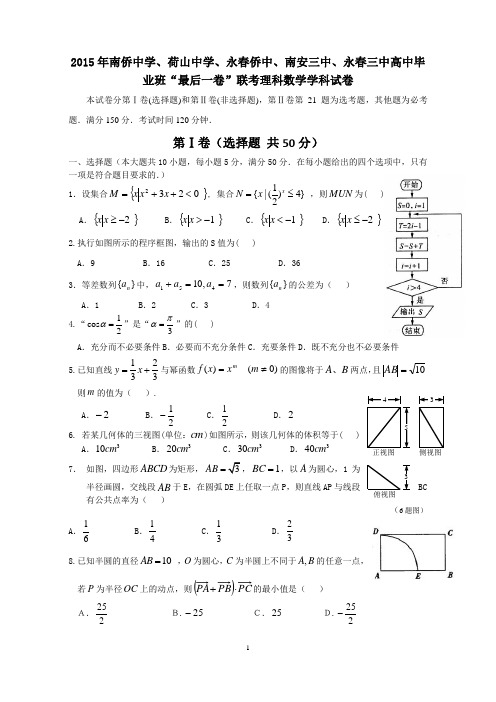 福建省泉州五校2015届高中毕业班“最后一卷”理科数学