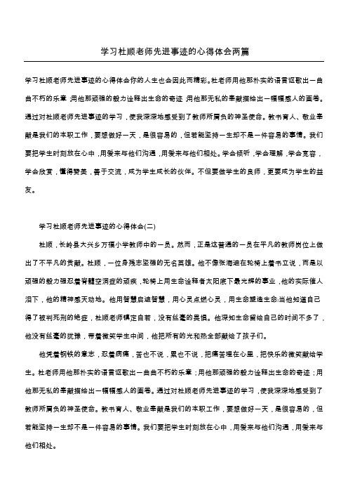 学习杜顺老师先进事迹的心得体会两篇