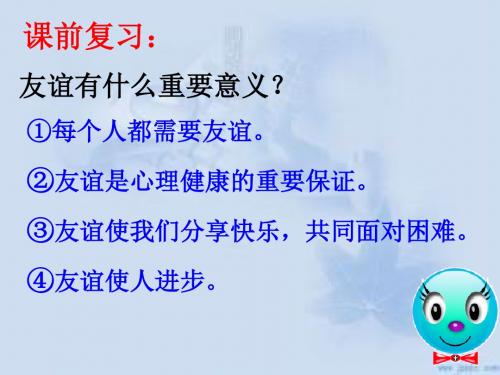 北师大第六课第二站   维护友谊