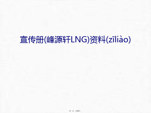 最新宣传册(峰源轩LNG)资料教案资料精品课件