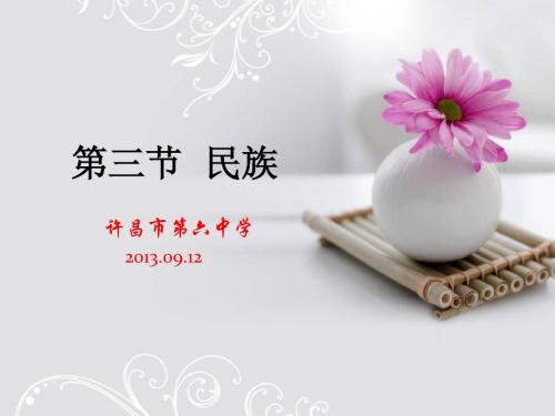 第三节  民族